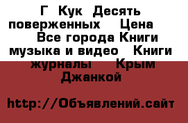 Г. Кук “Десять поверженных“ › Цена ­ 250 - Все города Книги, музыка и видео » Книги, журналы   . Крым,Джанкой